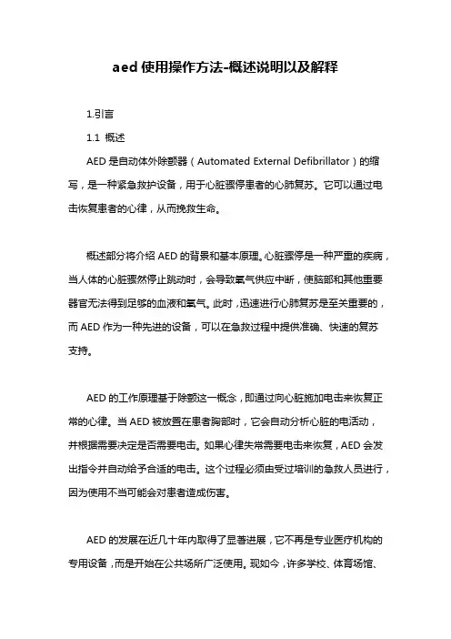 aed使用操作方法-概述说明以及解释