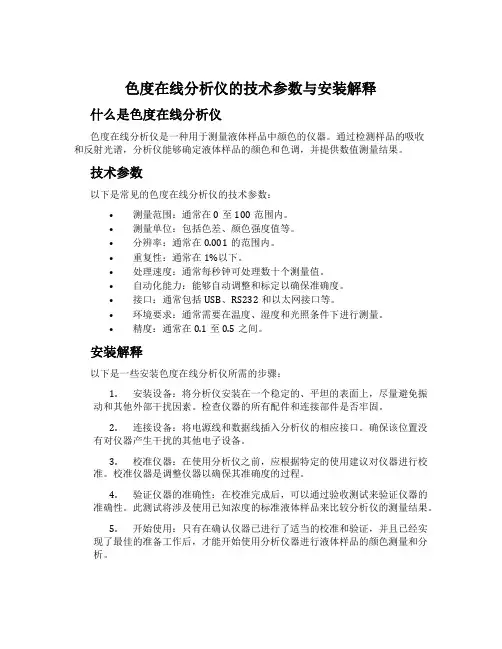 色度在线分析仪的技术参数与安装解释
