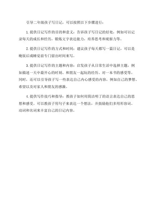 如何引导二年级孩子写日记