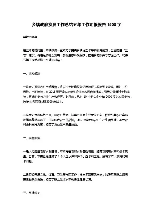 乡镇政府换届工作总结五年工作汇报报告