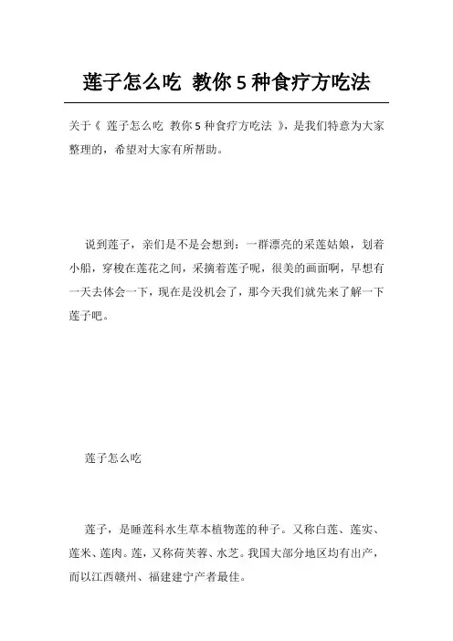 莲子怎么吃教你5种食疗方吃法