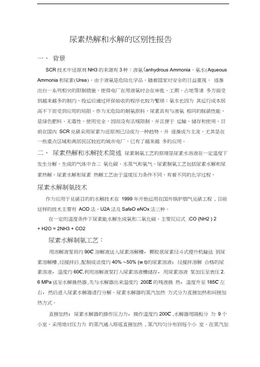 尿素热解和水解的区别性报告