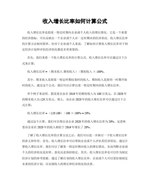 收入增长比率如何计算公式