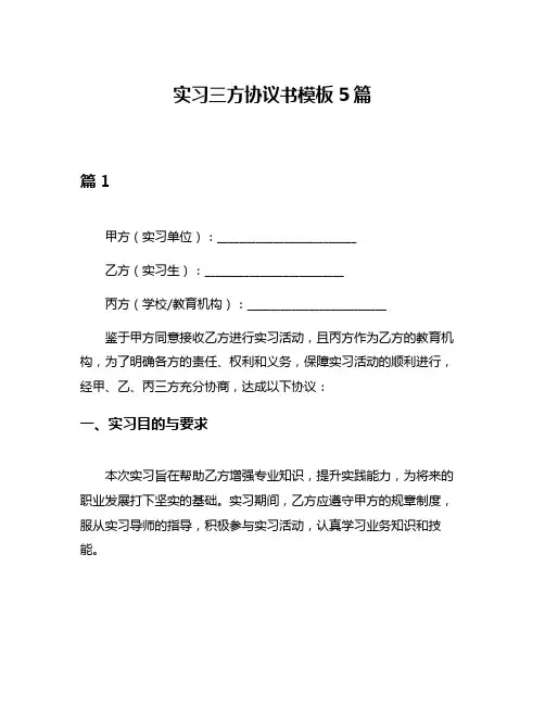 实习三方协议书模板5篇
