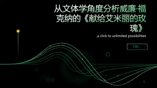 从文体学角度分析威廉·福克纳的《献给艾米丽的玫瑰》