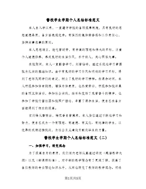 警校学生学期个人总结标准范文（3篇）