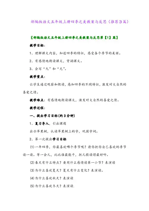 2023年部编版语文五年级上册四季之美教案与反思(推荐3篇)