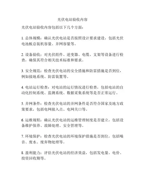 光伏电站验收内容
