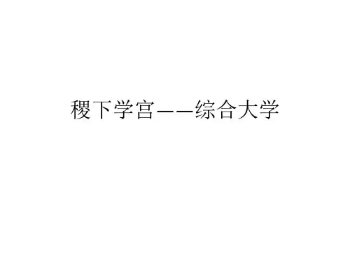 稷下学宫