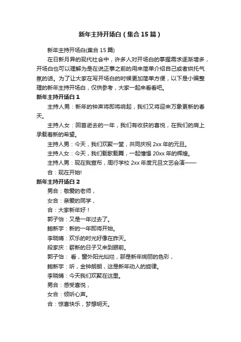 新年主持开场白（集合15篇）