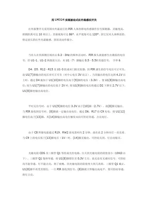 用LM324实现被动式红外线感应开关