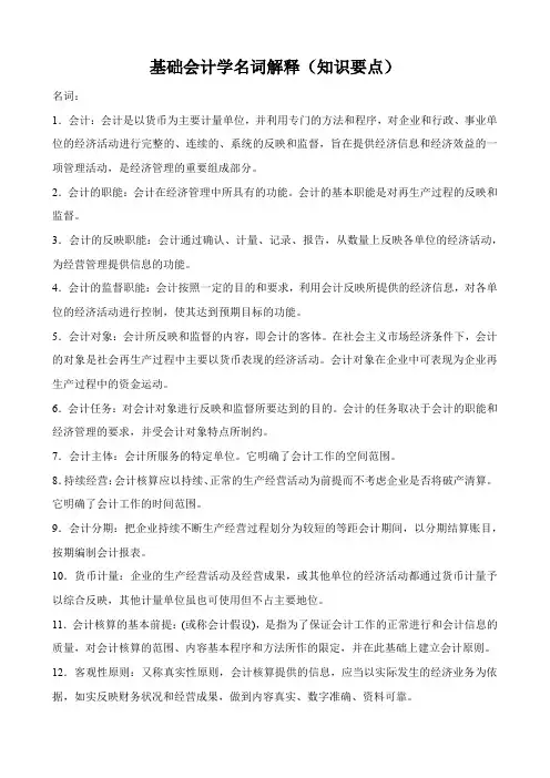 基础会计学名词解释(知识要点)