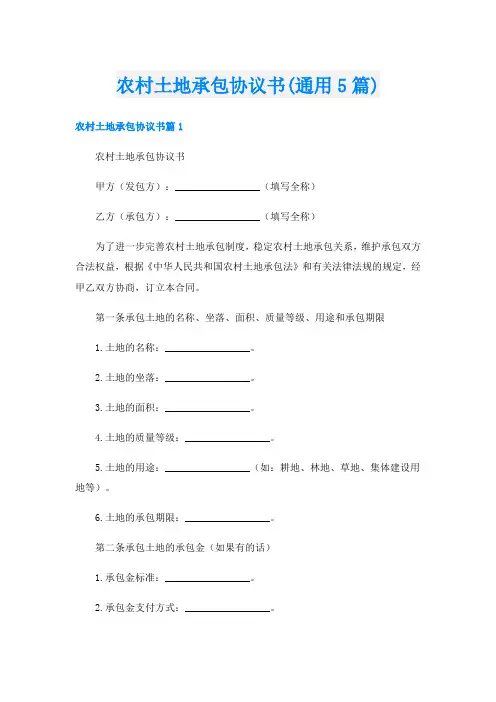 农村土地承包协议书(通用5篇)