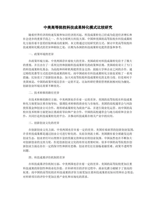 中美高等院校科技成果转化模式比较研究