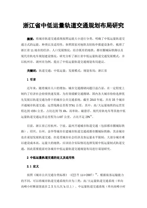 浙江省中低运量轨道交通规划布局研究