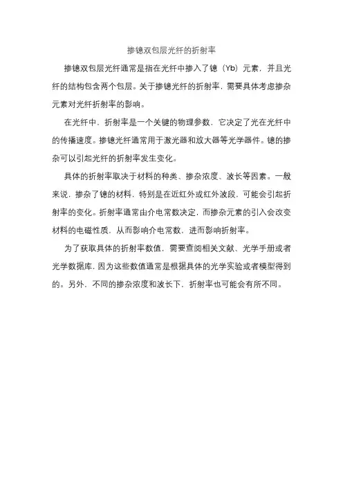 掺镱双包层光纤的折射率