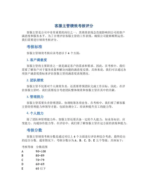 客服主管绩效考核评分