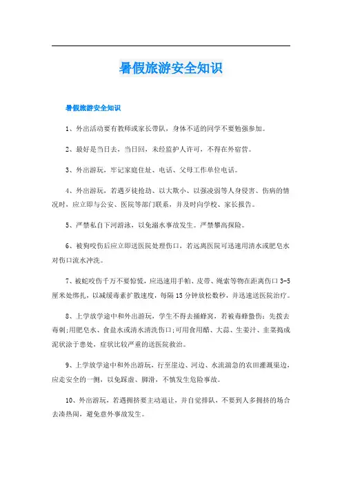 暑假旅游安全知识