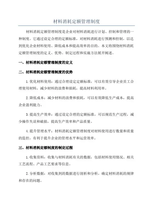 材料消耗定额管理制度