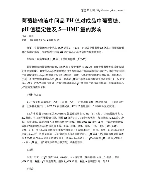 葡萄糖输液中间品PH值对成品中葡萄糖、pH值稳定性及5—HMF量的影响