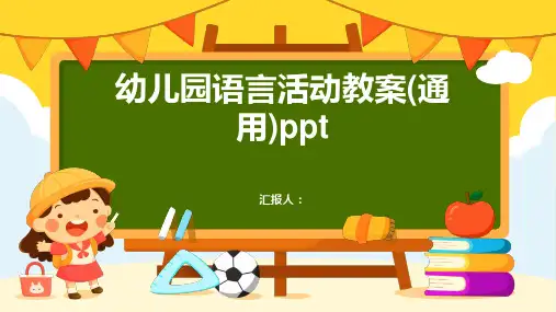 2023幼儿园语言活动通用教案(通用)ppt