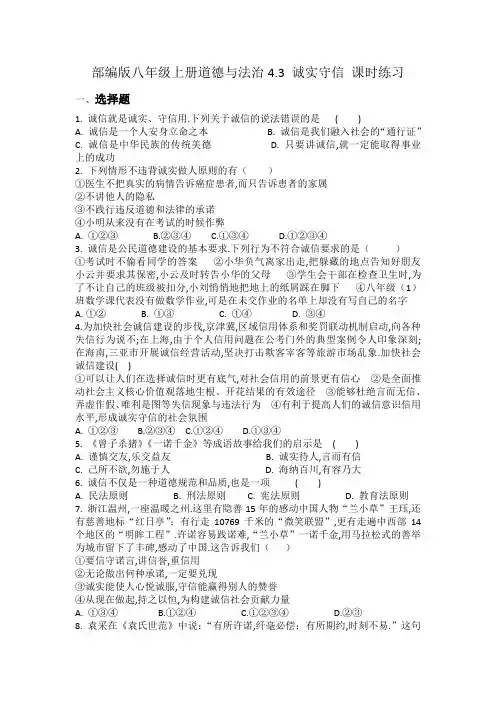 部编版八年级上册道德与法治4.3诚实守信课时练习