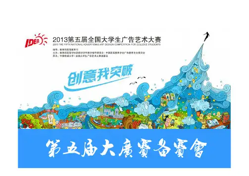 2013第五届大广赛参赛讲解(智酷方舟设计事务所)