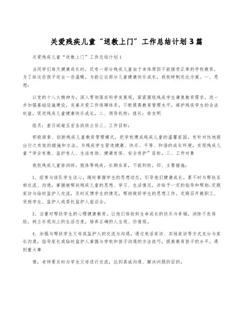 关爱残疾儿童“送教上门”工作计划3篇
