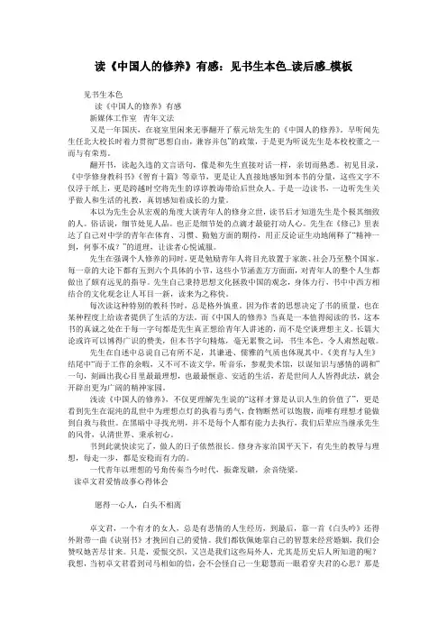 读《中国人的修养》有感：见书生本色_读后感_模板