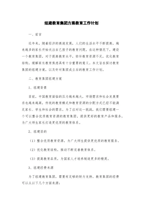 组建教育集团方案教育工作计划