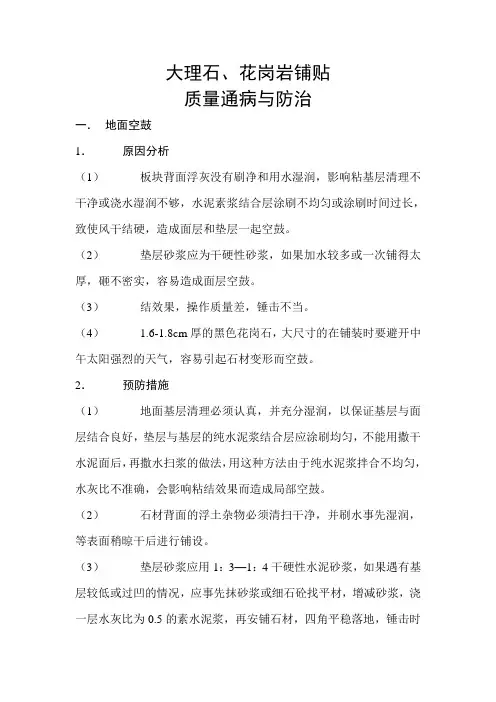 花岗岩铺贴的质量通病与防治