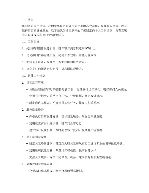 酒店前厅主管个人工作计划
