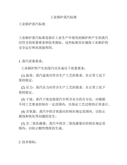 工业锅炉蒸汽标准