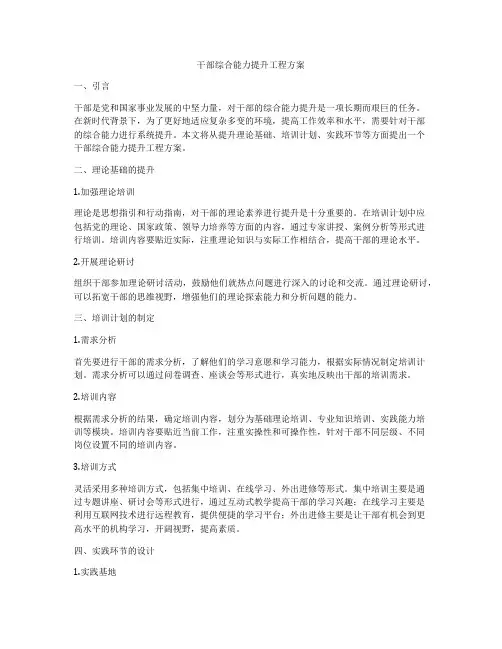 干部综合能力提升工程方案