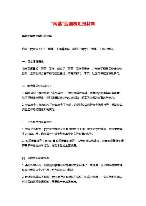 “两基”迎国检汇报材料
