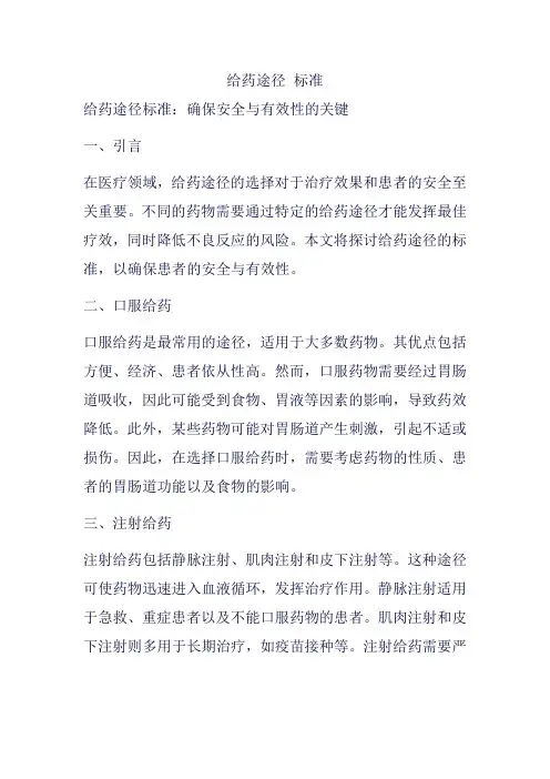 给药途径 标准