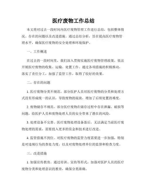 医疗废物工作总结