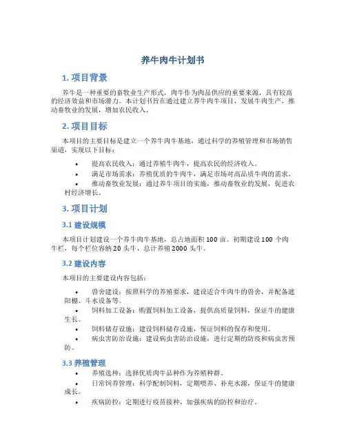 养牛肉牛计划书