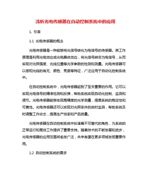 浅析光电传感器在自动控制系统中的应用