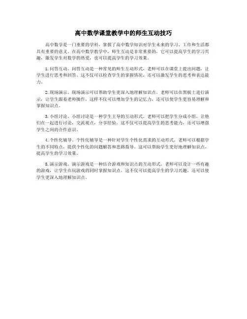 高中数学课堂教学中的师生互动技巧