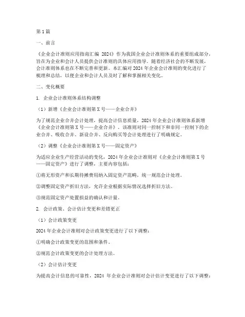 《企业会计准则应用指南汇编2024》变化概要提示(3篇)