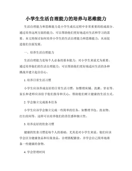 小学生生活自理能力的培养与思维能力