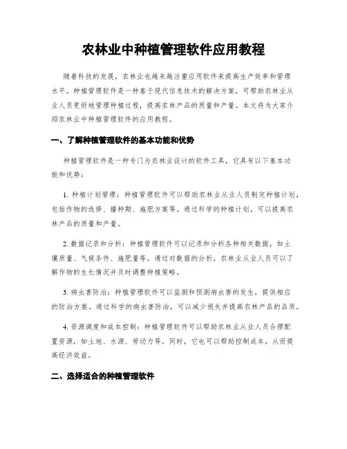 农林业中种植管理软件应用教程