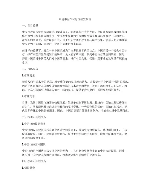 申请中医馆可行性研究报告