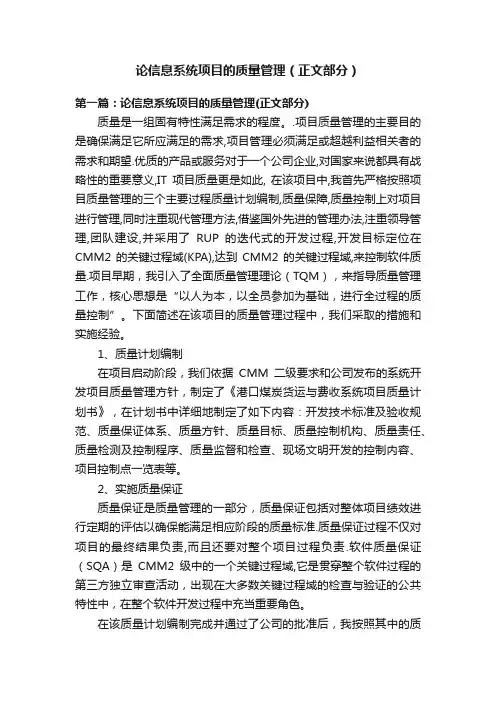 论信息系统项目的质量管理（正文部分）