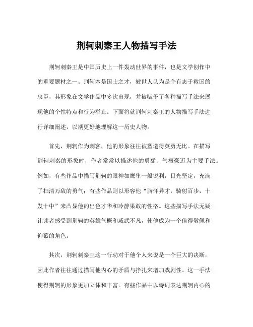 荆轲刺秦王人物描写手法