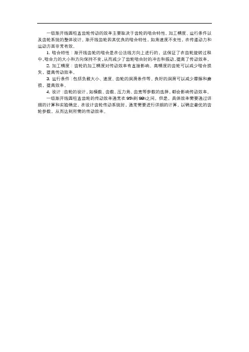 一级渐开线圆柱直齿轮传动效率