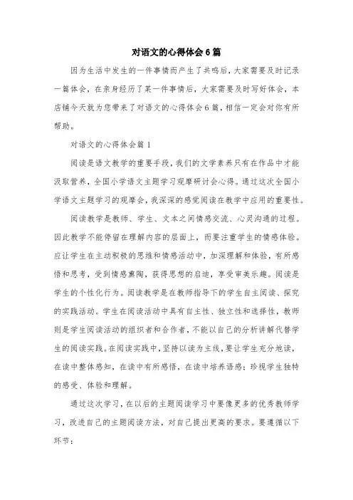 对语文的心得体会6篇