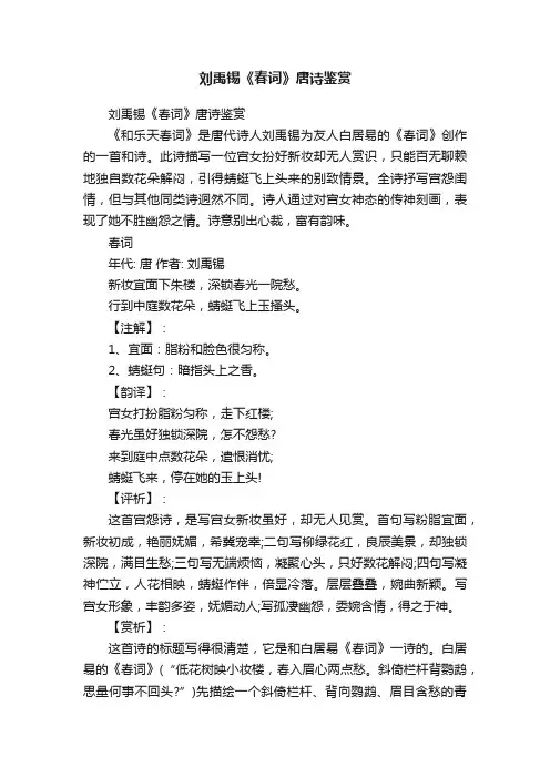刘禹锡《春词》唐诗鉴赏