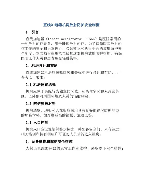 直线加速器机房放射防护安全制度